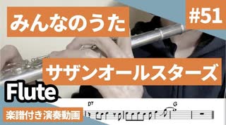 サザンオールスターズ「みんなのうた」をフルートで演奏 楽譜 コード 付き演奏動画