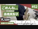 高橋真梨子「ごめんね...」をアルトサックスで演奏 楽譜 コード 付き演奏動画