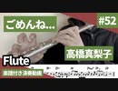 高橋真梨子「ごめんね...」をフルートで演奏 楽譜 コード 付き演奏動画
