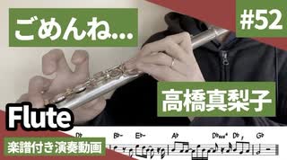 高橋真梨子「ごめんね...」をフルートで演奏 楽譜 コード 付き演奏動画