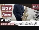 Aimer「茜さす」をアルトサックスで演奏 楽譜 コード 付き演奏動画