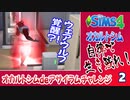 ＃2【シムズ4】オカルトシム　自律で生き残れ！【ゆっくり実況】