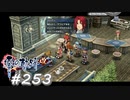 【軌跡シリーズ】英雄伝説　零の軌跡：改実況：整理整頓は大事（#253）【制覇を目指して】