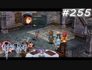 【軌跡シリーズ】英雄伝説　零の軌跡：改実況：安堵の理由は…？（#255）【制覇を目指して】
