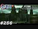 【軌跡シリーズ】英雄伝説　零の軌跡：改実況：まるでお化け屋敷（#256）【制覇を目指して】