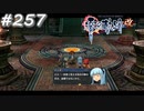 【軌跡シリーズ】英雄伝説　零の軌跡：改実況：儀式の間（#257）【制覇を目指して】