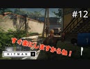 【HITMAN2】ラブレターをお届けに#12(ゲーム実況動画)