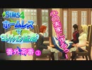 ＃34.5【シムズ4】ホームレスでコレクション生活【ゆっくり実況】