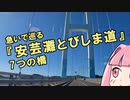 急いで巡る『安芸灘とびしま道』7つの橋