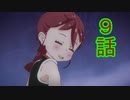 ユウシャと往く！　久しぶりに初見の友人とケムリクサ実況視聴してみた　part9