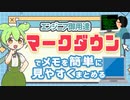 【超便利】マークダウンを使ったらメモ帳アプリには戻れない！ | VOICEVOX解説