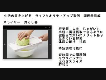 生活の質を上げる　ライフクオリティアップ事例　調理器具編  スライサー　おろし器
