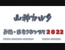 山神カルタ脊髄・迷言グランプリ2022 投票募集