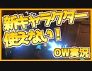 【オーバーウォッチ2実況】新キャラ使いたいのにっ！！！！！【ゆっくり実況】