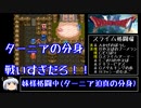 【ドラモエ６】ドラゴンモエスト６でコンプ目指すPart39 スライム格闘場編【ゆっくり実況】