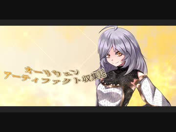 【skyrim】オーリウェン アーティファクト収集記Part83【ゆっくり実況】