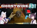 【Ghostwire:Tokyo】東北姉妹、渋谷へ行く　～Part.31～【VOICEROID実況】