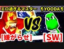 嫌がらせマニア（エロ過ぎるマスター） VS STAAWOOZU（¶YOODA¶）【二回戦第四試合】-[第十八回]64スマブラCPUトナメ実況-