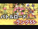 バトルロード★ランクSS★【ドラクエ８/ランダムスキル】#79