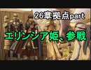 第74回　アイクと女性だけ出撃する蒼炎の軌跡マニアック　26章拠点part