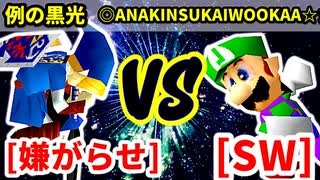 嫌がらせマニア（例の黒光） VS STAAWOOZU（◎ANAKINSUKAIWOOKAA☆彡）【二回戦第四試合】-[第十八回]64スマブラCPUトナメ実況-