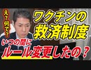 【予防接種健康被害救済制度】いつ、誰がそうしたのだろう。