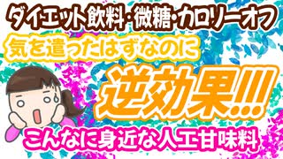 体に気を遣ったはずなのに、逆効果！実は、こんだけ身近な人工甘味料