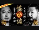 【2023年1月新作予告】怪対談〈人怖〉村田らむ×〈厭怖〉夜馬裕（前・後編）【無料】
