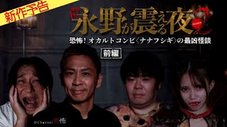 【2023年1月新作予告】戦慄トークショー 永野が震える夜 SEASON２（１）～恐怖！オカルトコンビ〈ナナフシギ〉の最凶怪談　前編【無料】