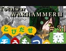 Total War:WARHAMMERⅢ】とびだせ ぞうもつの森！＃３１『オストランド侵攻』