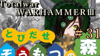 Total War:WARHAMMERⅢ】とびだせ ぞうもつの森！＃３１『オストランド侵攻』