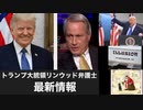 トランプ大統領リンウッド弁護士最新情報12月20日