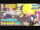 【ゆっくり実況】ざっくり進めるアルセウス日誌　13日目【Pokémon LEGENDS アルセウス】