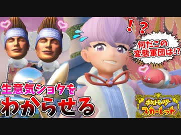 自傷して勝手に気持ちよくなる恐怖の軍団が生意気ショタを制裁 #17【ポケモンスカーレット】