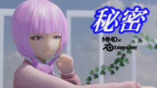 【MMDモデル配布あり】【MMDxblender】JK可不さんと花譜さんで秘密