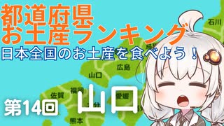 都道府県お土産ランキング＆お土産を食べよう！第14回　山口