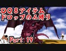 【DQ8】 アイテムドロップのみ縛り part19 【制限プレイ】