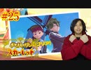 ポケモントレーナー アキヒト【ポケットモンスター スカーレット】実況プレイ Part25