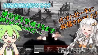 連合軍からビーチを守れ！ドイツ兵となってノルマンディーを守る新作ゲームを遊ぶのだ！[紲星あかりはFPS中毒なの][Beach Invasion 1944][ゲーム実況]
