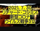 【2021年07月30日：リチャード・コシミズ Internet 講演（ 改良版 ）】