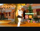 【（制服姿の）弦巻マキ】さんが米津玄師さんの「アイネクライネ」を歌い踊ります。～【Synthesizer V】【キャラミんStudio】【カバー曲】