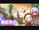 【地球防衛軍6】ゆかりさんとEDF6　ミッション127 集結地点【ゆづきず】