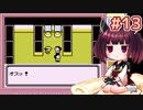 きりたんがポケモン赤を軽く縛ってプレイします #13【VOICEROID実況】