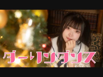 【ぱん。】ダーリンダンス 踊ってみた【クリスマス】