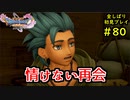 【DRAGON QUEST Ⅺ】人生初のドラクエを全部しばってプレイするPart80【協力実況】
