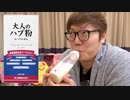 おしゃぶりで大人のhub粉飲んでみたwwwwwww(リメイク)