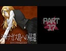 呪われた島で繰り広げられるミステリーサスペンス【シロナガス島への帰還】part17