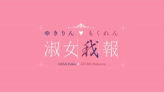 ゆきりん♡もくれん今年の3大ニュース「ゆきりん♡もくれん 淑女我報」#86