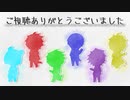 【шτ人ヵ】１.番のみまとめ③