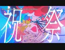 【ニコカラ】祝祭【onvocal】